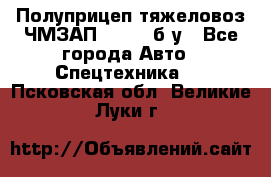 Полуприцеп тяжеловоз ЧМЗАП-93853, б/у - Все города Авто » Спецтехника   . Псковская обл.,Великие Луки г.